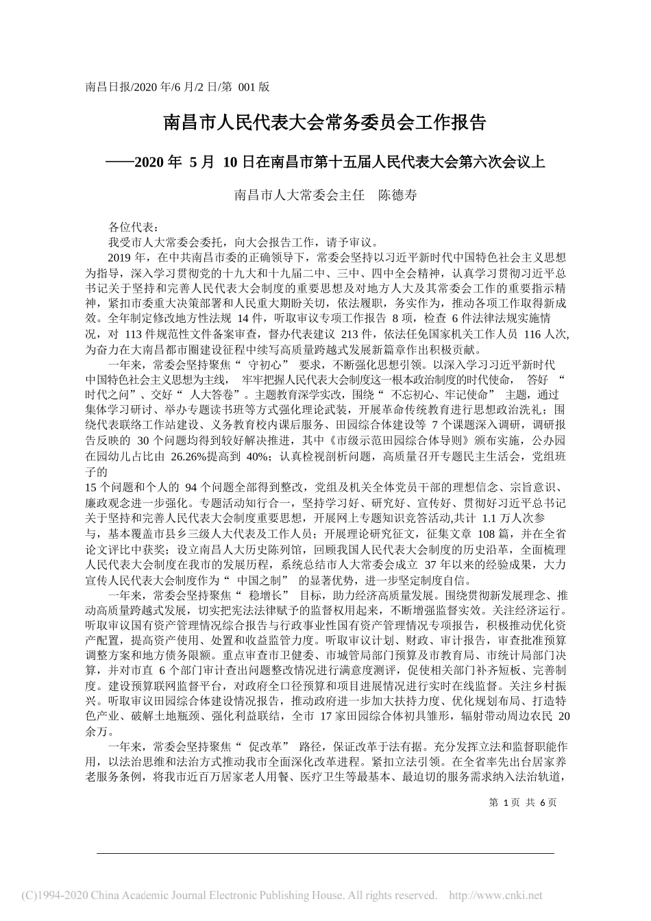 南昌市人大常委会主任陈德寿：南昌市人民代表大会常务委员会工作报告_第1页