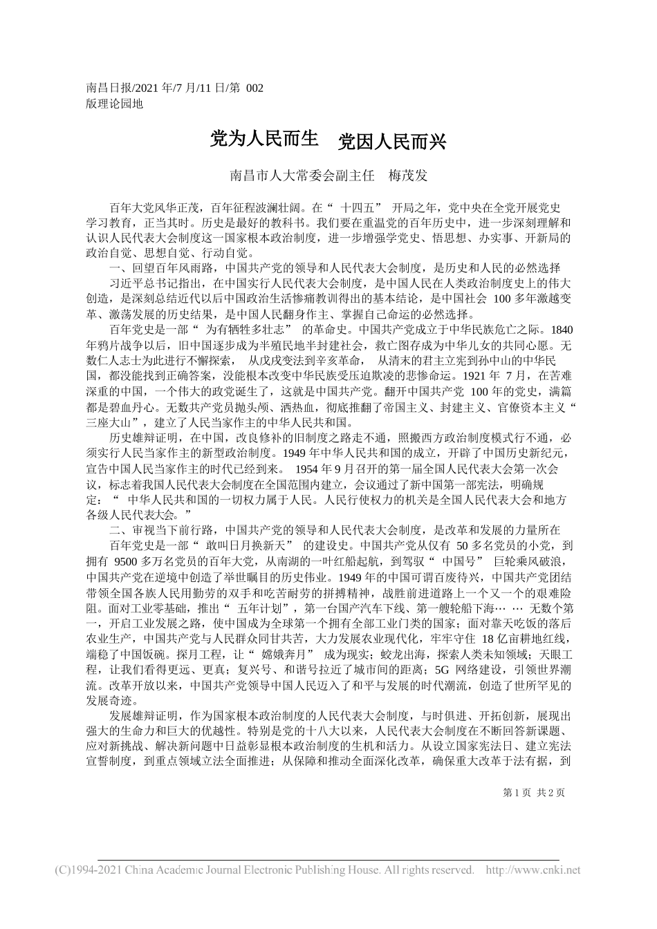 南昌市人大常委会副主任梅茂发：党为人民而生党因人民而兴_第1页