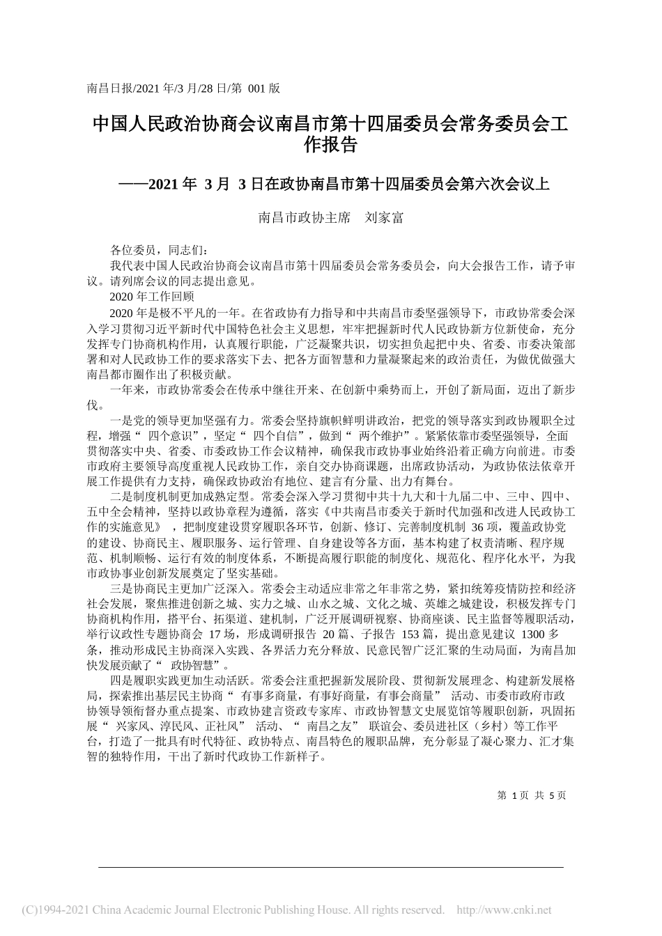 南昌市政协主席刘家富：中国人民政治协商会议南昌市第十四届委员会常务委员会工作报告_第1页