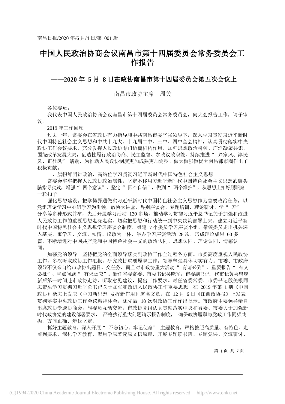 南昌市政协主席周关：中国人民政治协商会议南昌市第十四届委员会常务委员会工作报告_第1页