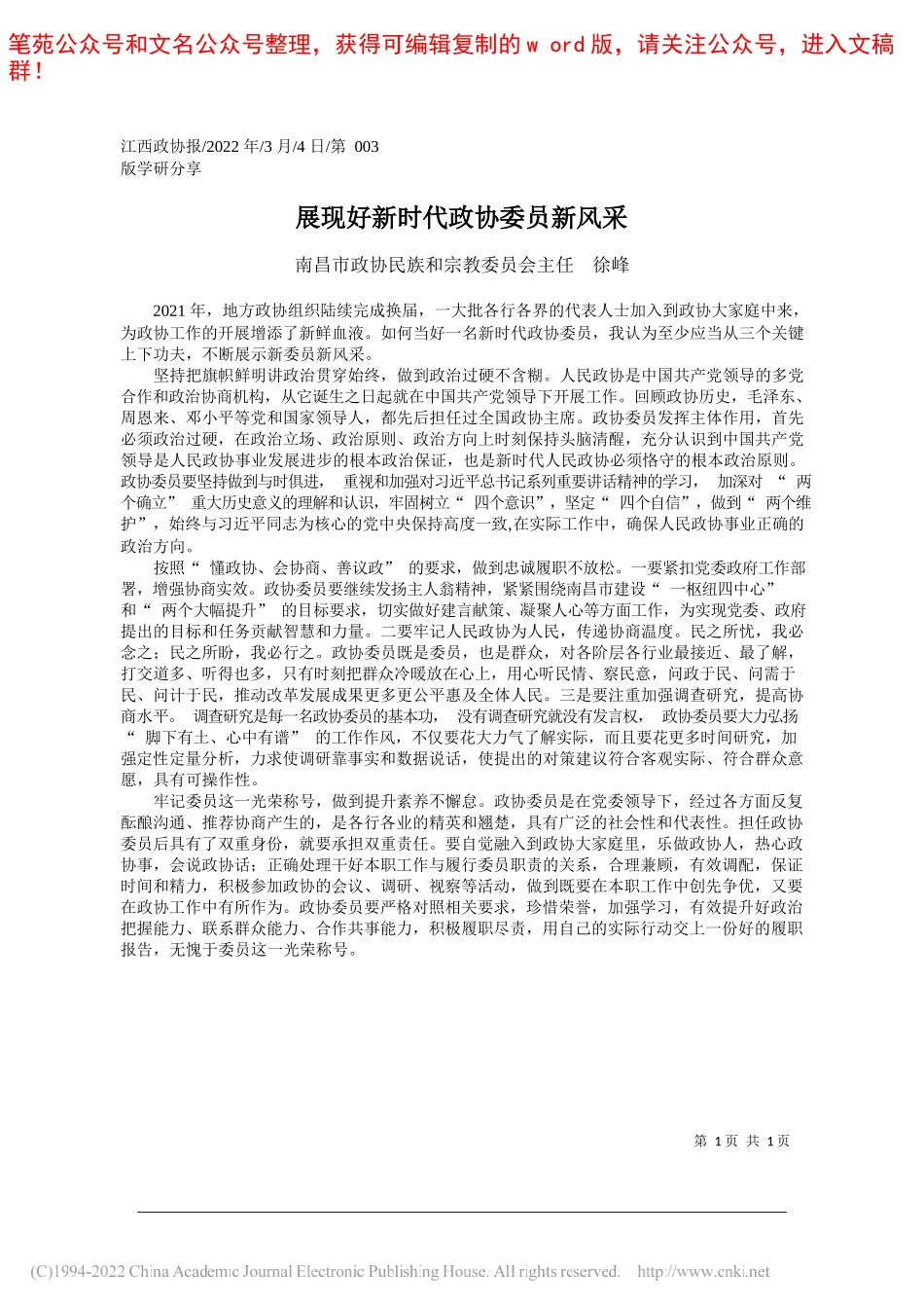 南昌市政协民族和宗教委员会主任徐峰：展现好新时代政协委员新风采_第1页