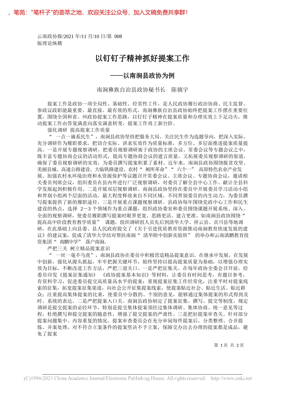 南涧彝族自治县政协秘书长陈镇宇：以钉钉子精神抓好提案工作_第1页