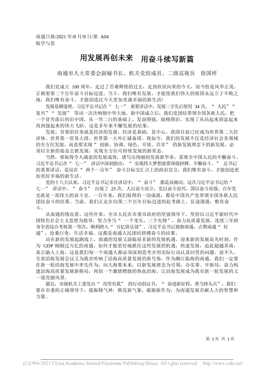 南通市人大常委会副秘书长、机关党组成员、二级巡视员徐国祥：用发展再创未来用奋斗续写新篇_第1页