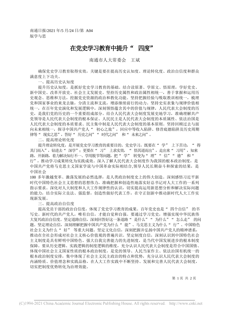 南通市人大常委会王斌：在党史学习教育中提升四度_第1页