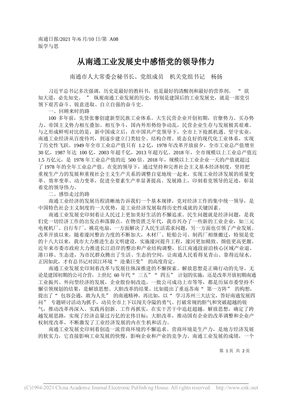 南通市人大常委会秘书长、党组成员机关党组书记杨扬：从南通工业发展史中感悟党的领导伟力_第1页