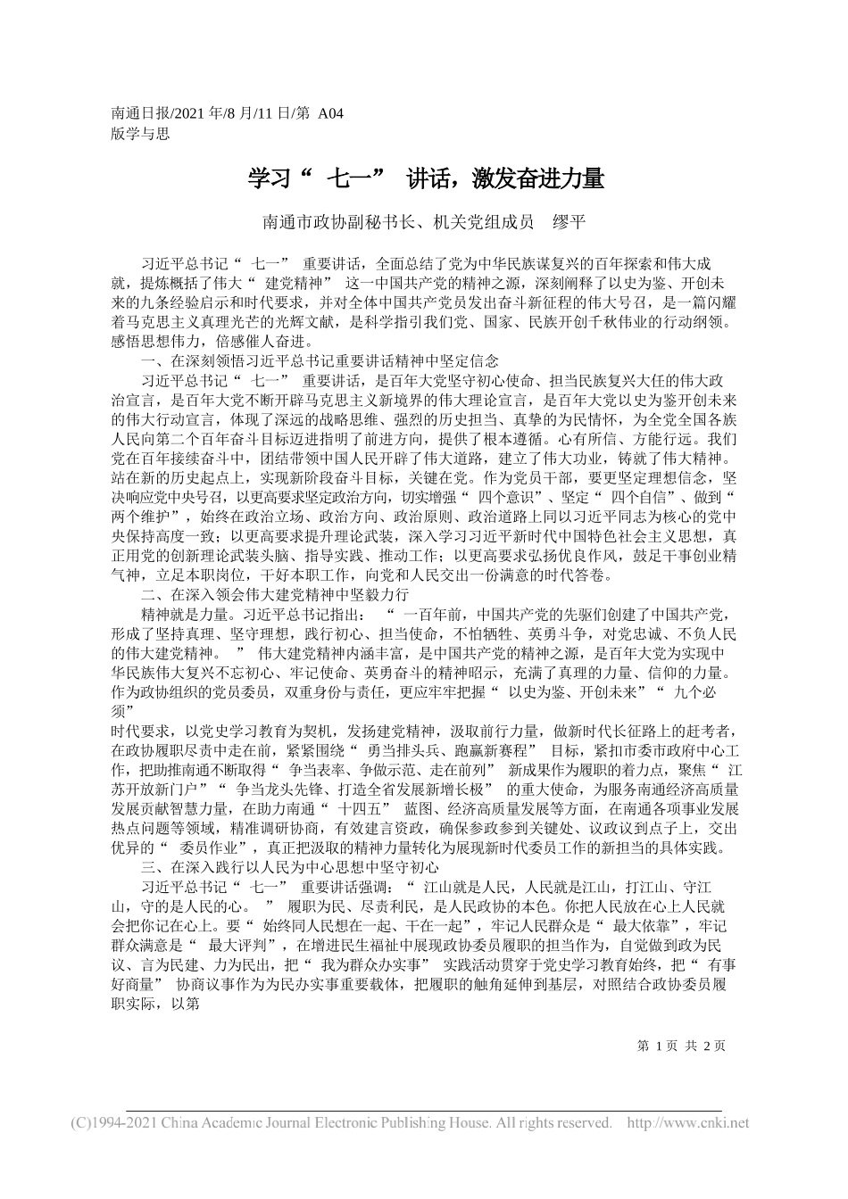 南通市政协副秘书长、机关党组成员缪平：学习七一讲话，激发奋进力量_第1页