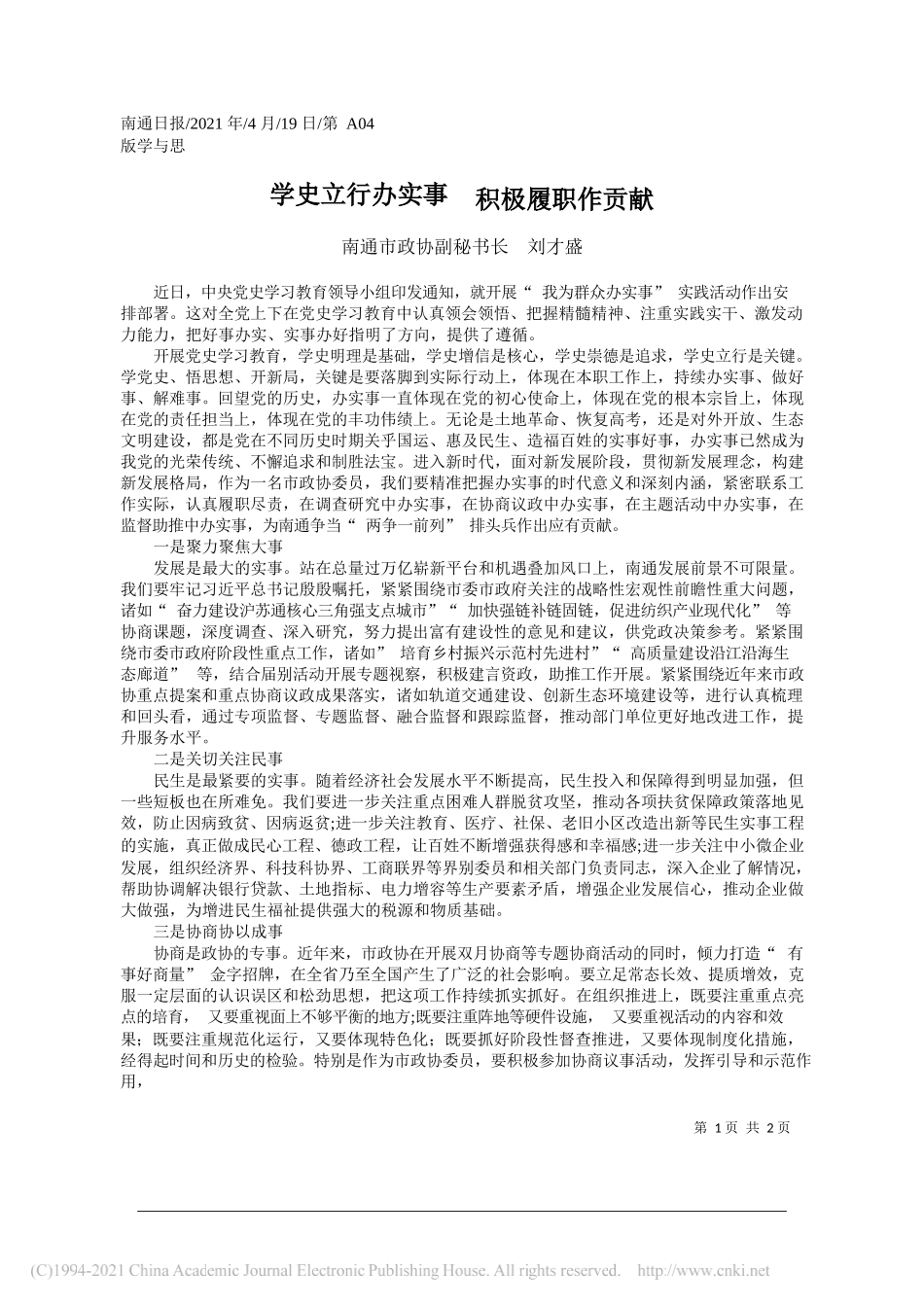 南通市政协副秘书长刘才盛：学史立行办实事积极履职作贡献_第1页