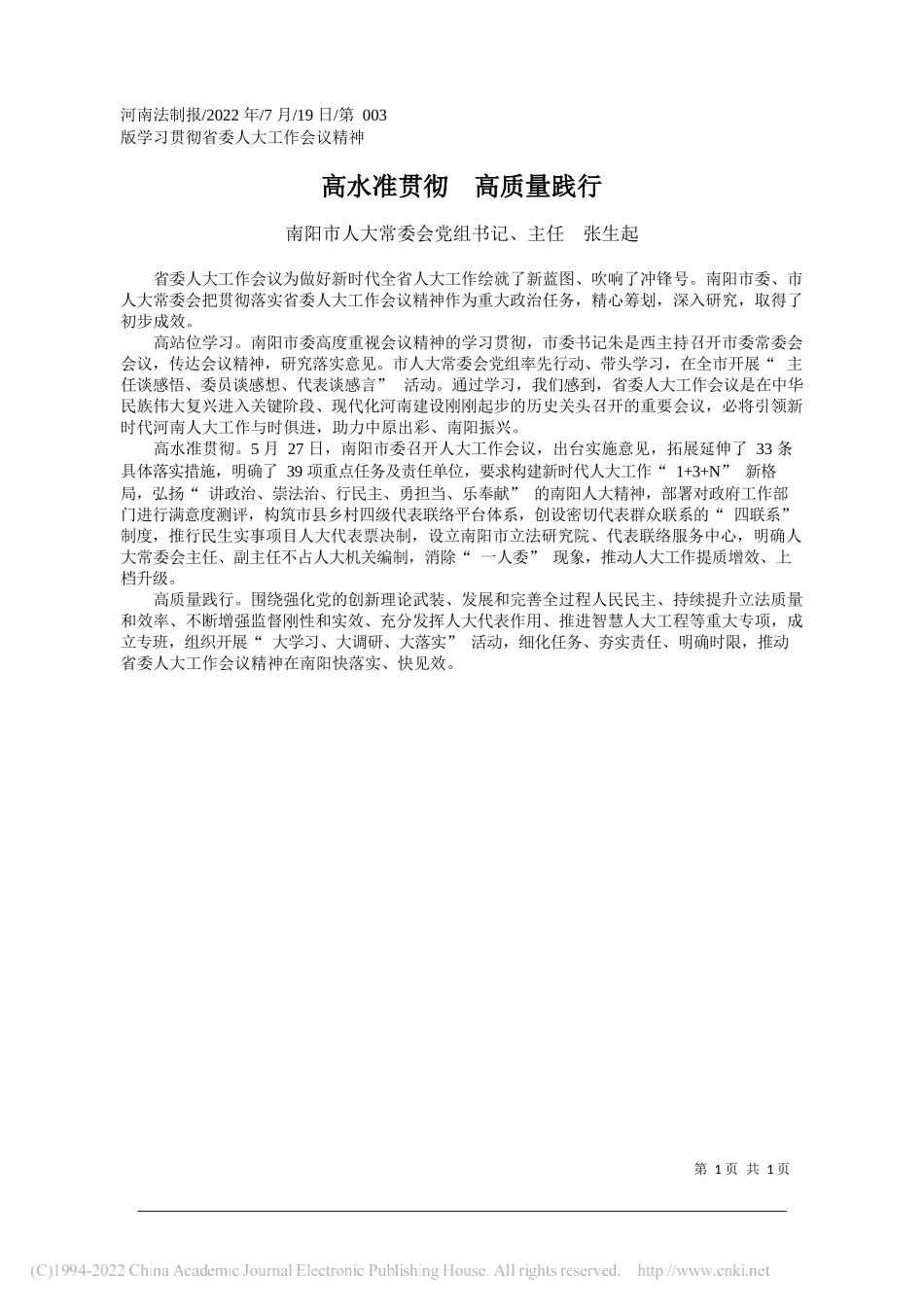 南阳市人大常委会党组书记、主任张生起：高水准贯彻高质量践行_第1页