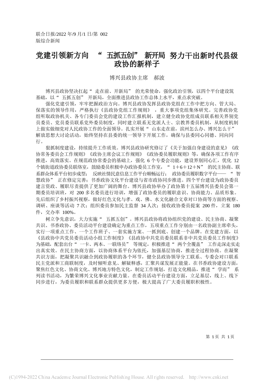 博兴县政协主席郝波：党建引领新方向五抓五创新开局努力干出新时代县级政协的新样子_第1页