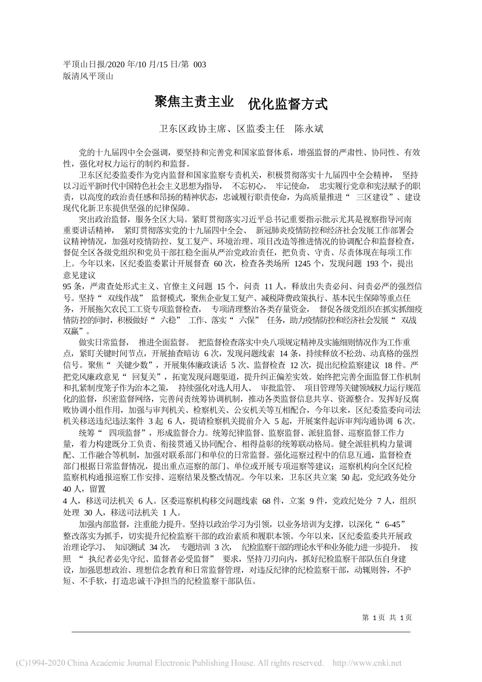 卫东区政协主席、区监委主任陈永斌：聚焦主责主业优化监督方式_第1页