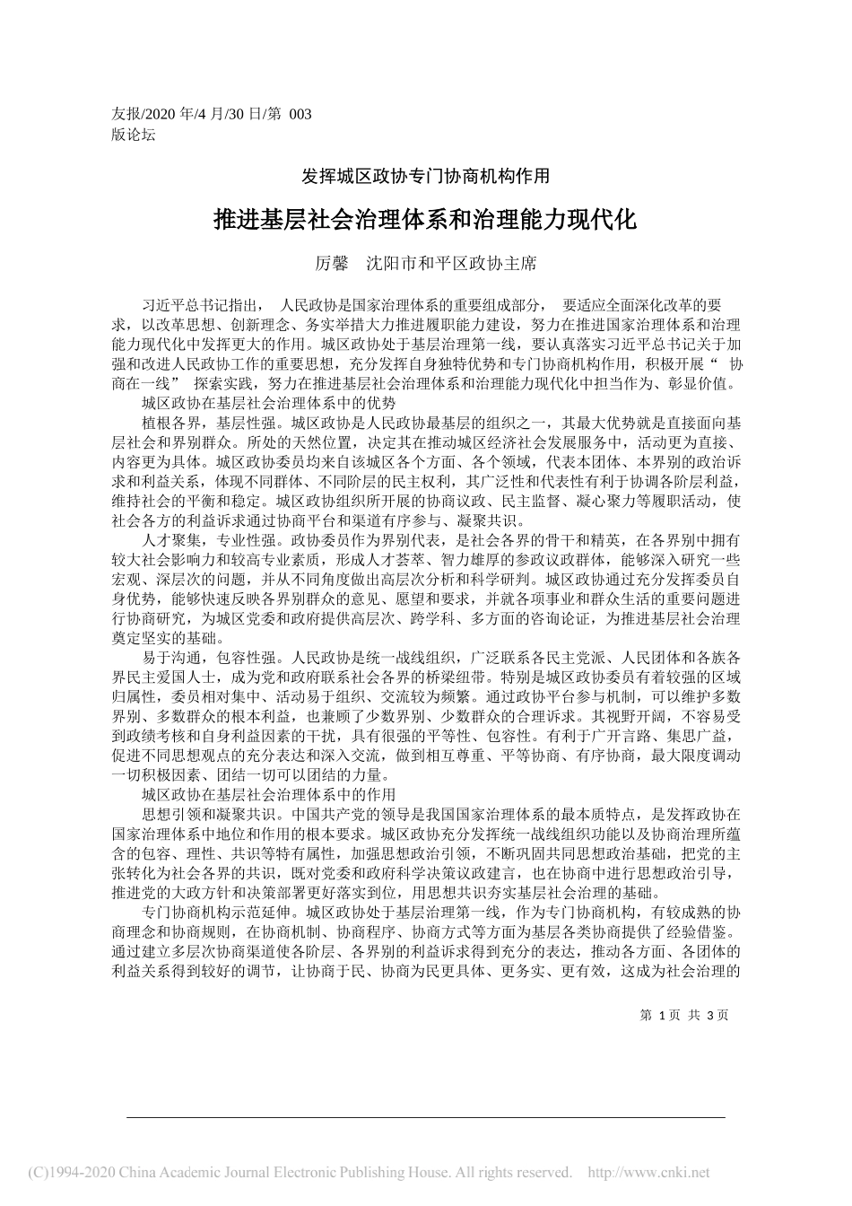 厉馨沈阳市和平区政协主席：推进基层社会治理体系和治理能力现代化_第1页