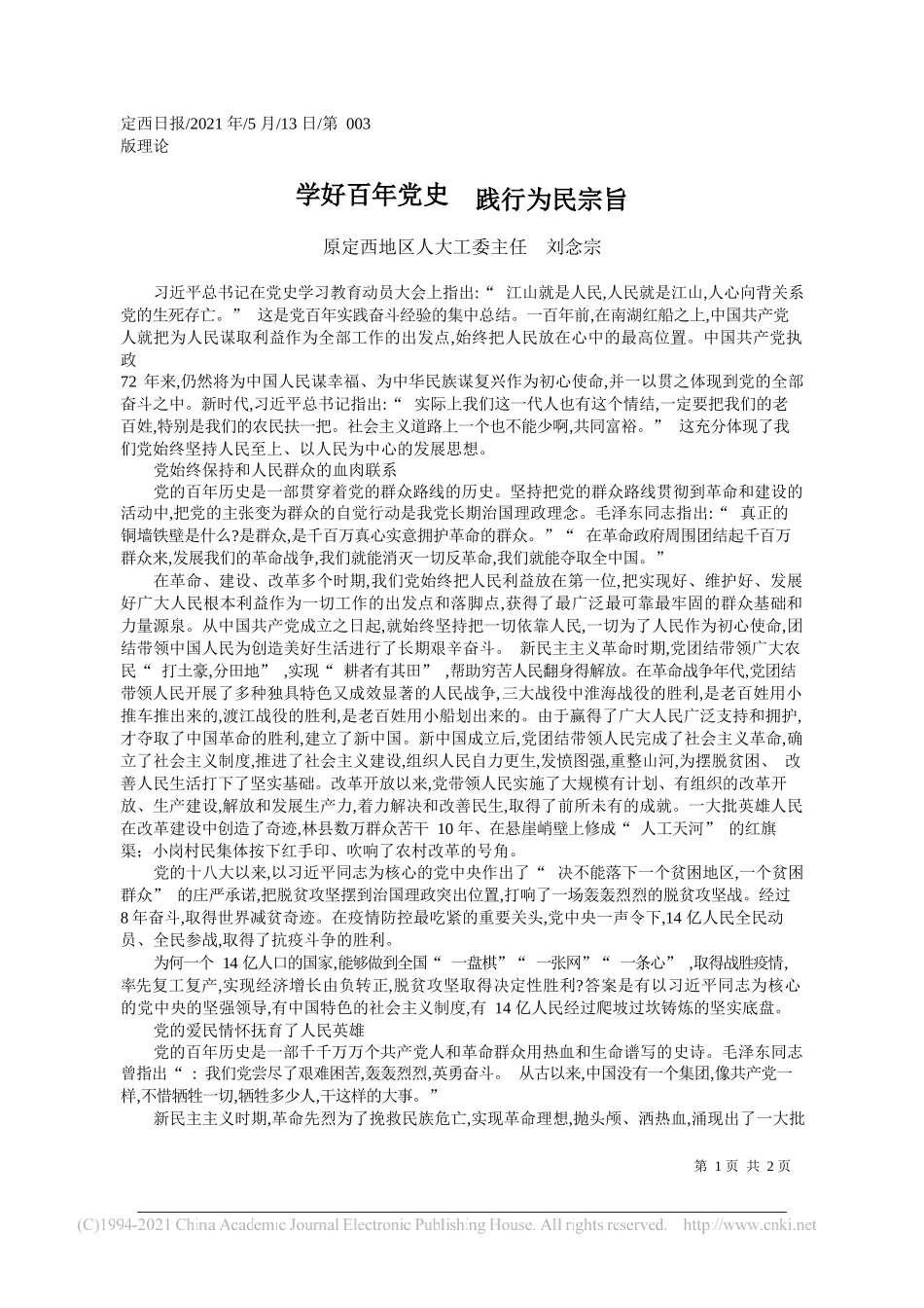 原定西地区人大工委主任刘念宗：学好百年党史践行为民宗旨_第1页