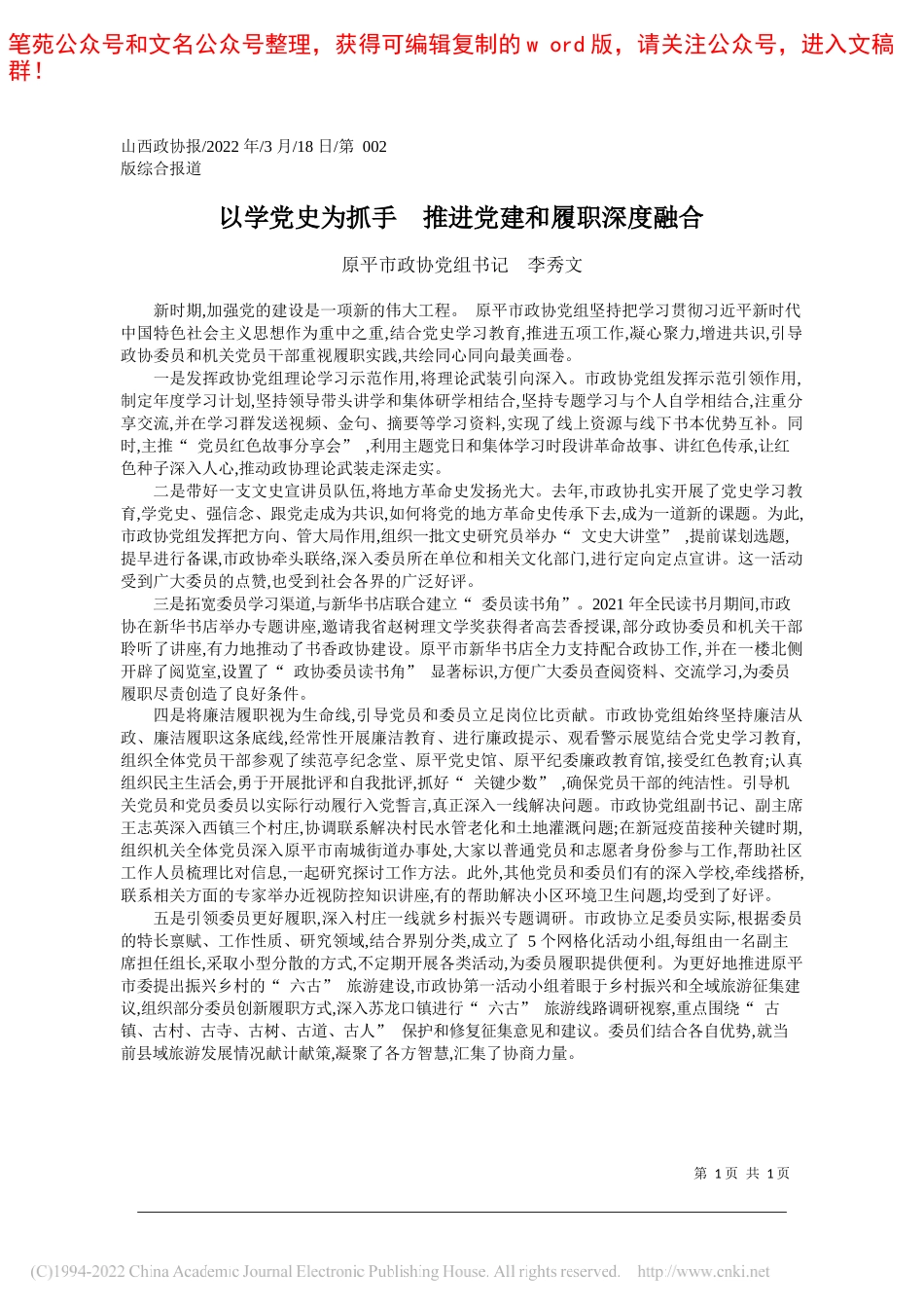 原平市政协党组书记李秀文：以学党史为抓手推进党建和履职深度融合_第1页