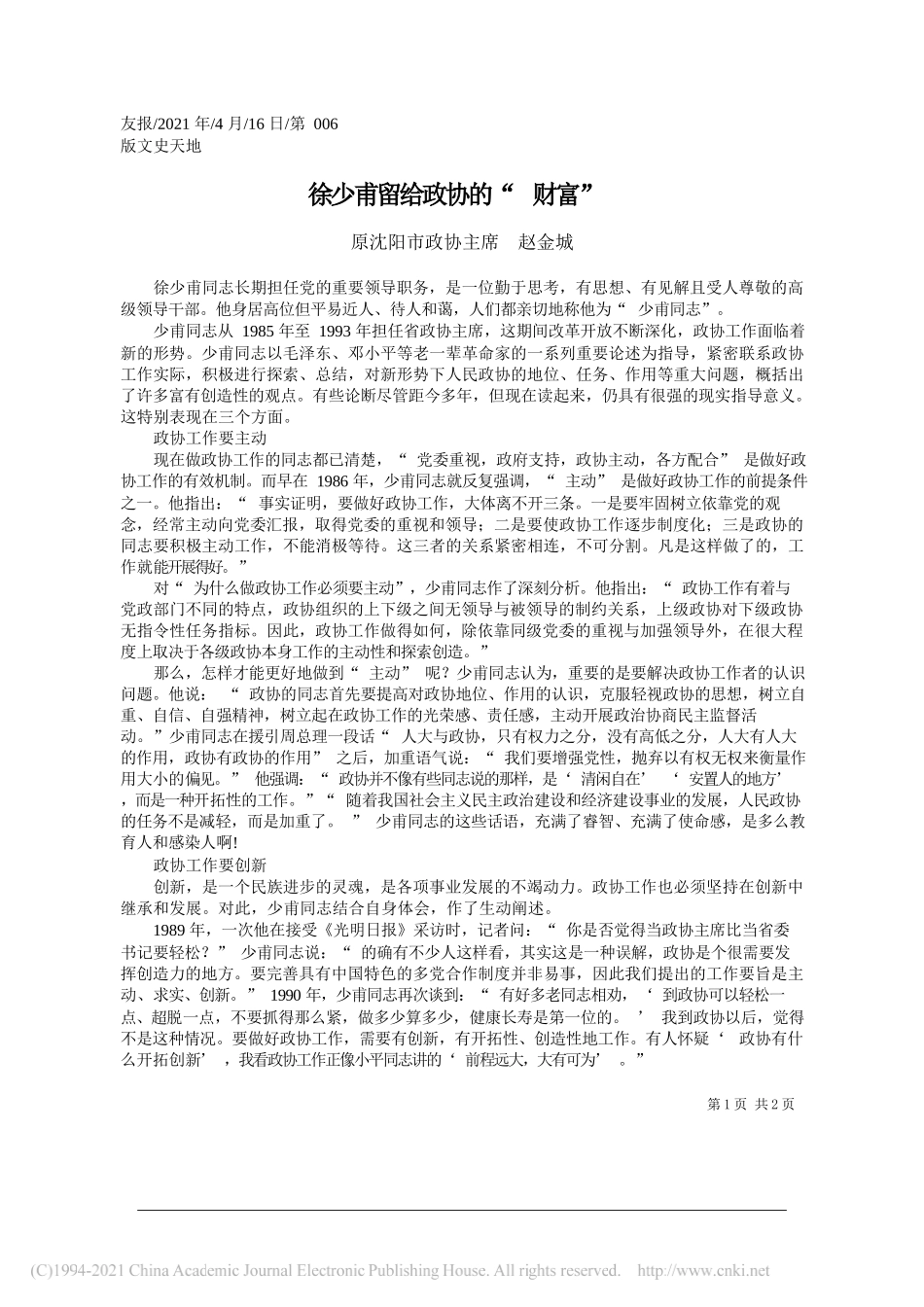 原沈阳市政协主席赵金城：徐少甫留给政协的财富_第1页