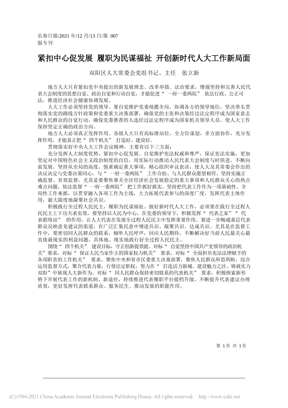 双阳区人大常委会党组书记、主任张立新：紧扣中心促发展履职为民谋福祉开创新时代人大工作新局面_第1页