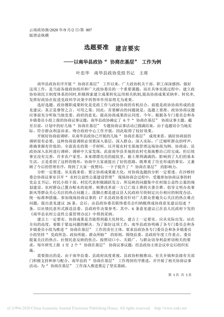 叶忠华南华县政协党组书记主席：选题要准建言要实_第1页