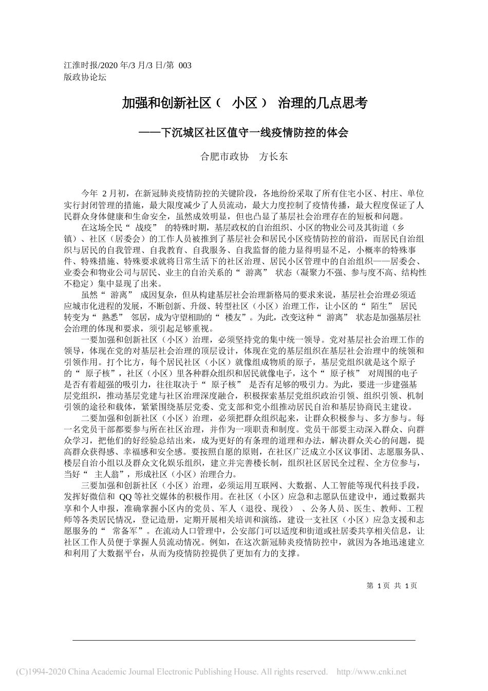 合肥市政协方长东：下沉城区社区值守一线疫情防控的体会_第1页