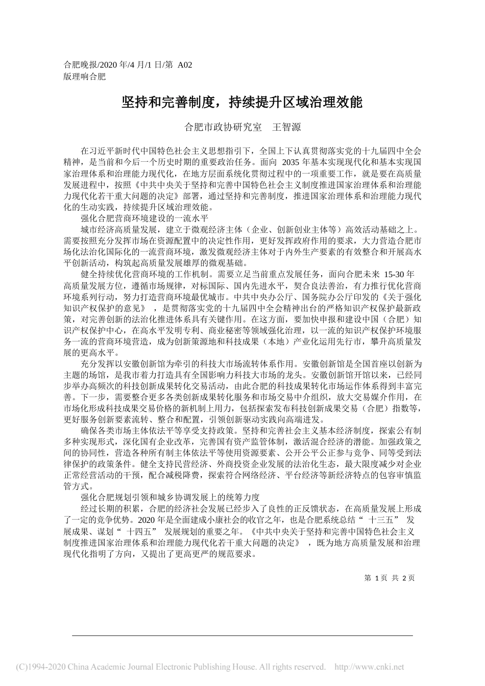 合肥市政协研究室王智源：坚持和完善制度_持续提升区域治理效能_第1页