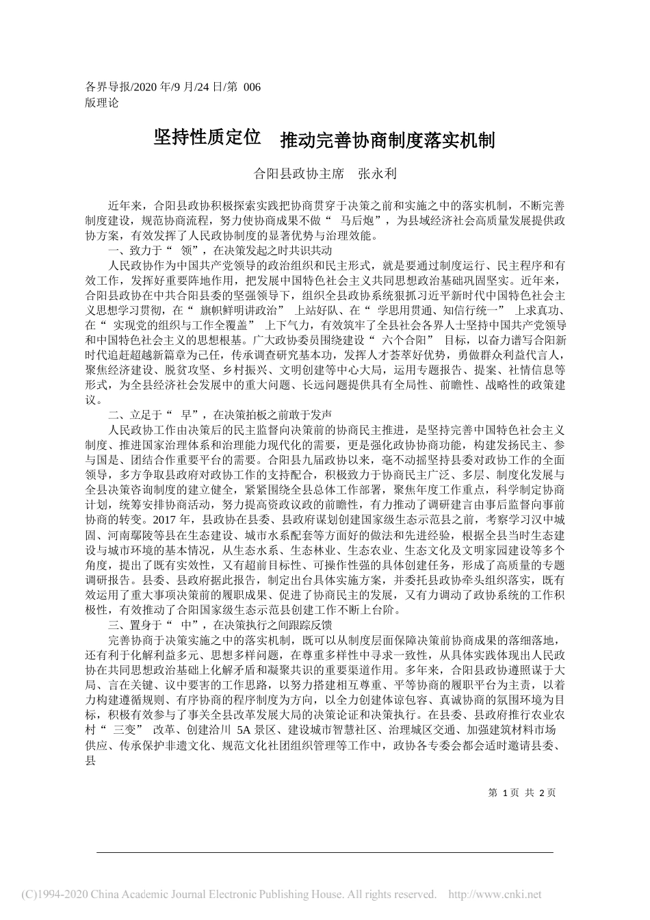 合阳县政协主席张永利：坚持性质定位推动完善协商制度落实机制_第1页