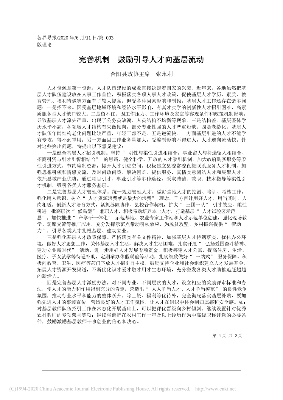 合阳县政协主席张永利：完善机制鼓励引导人才向基层流动_第1页