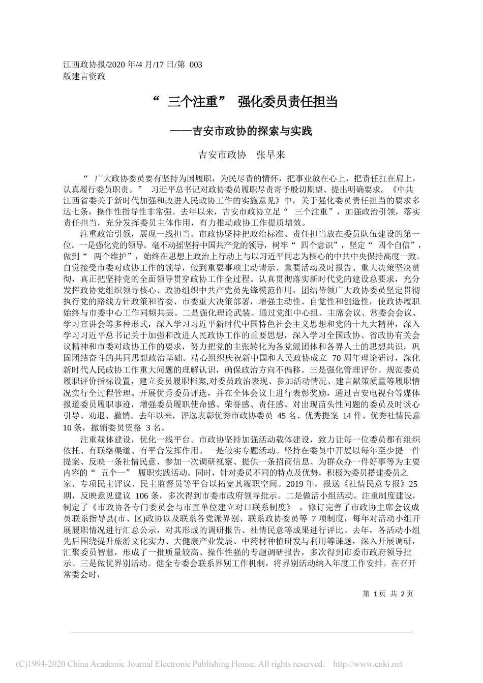 吉安市政协张早来：三个注重强化委员责任担当_第1页