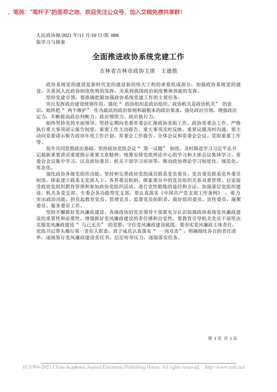 吉林省吉林市政协主席王德胜：全面推进政协系统党建工作_第1页