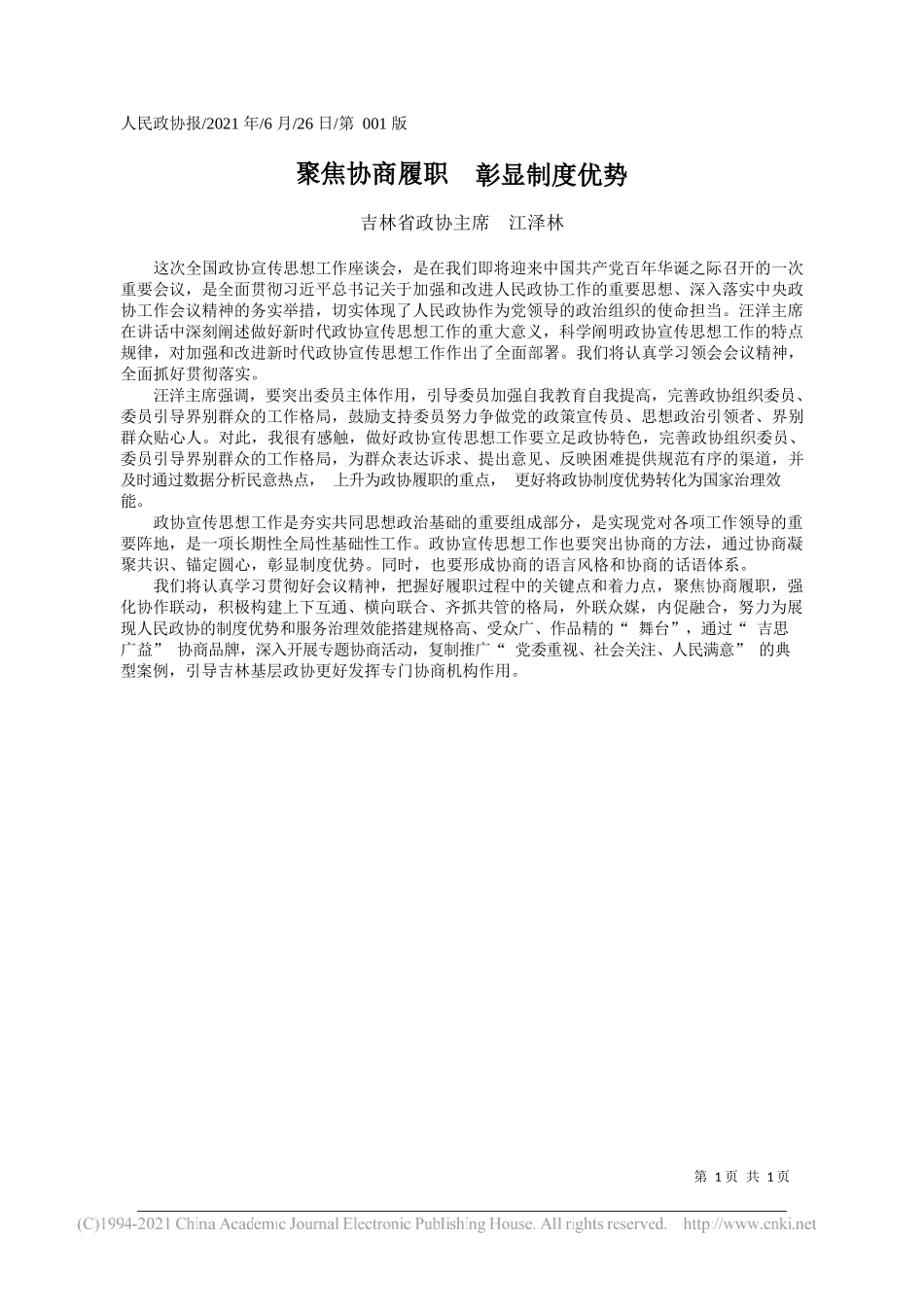 吉林省政协主席江泽林：聚焦协商履职彰显制度优势_第1页