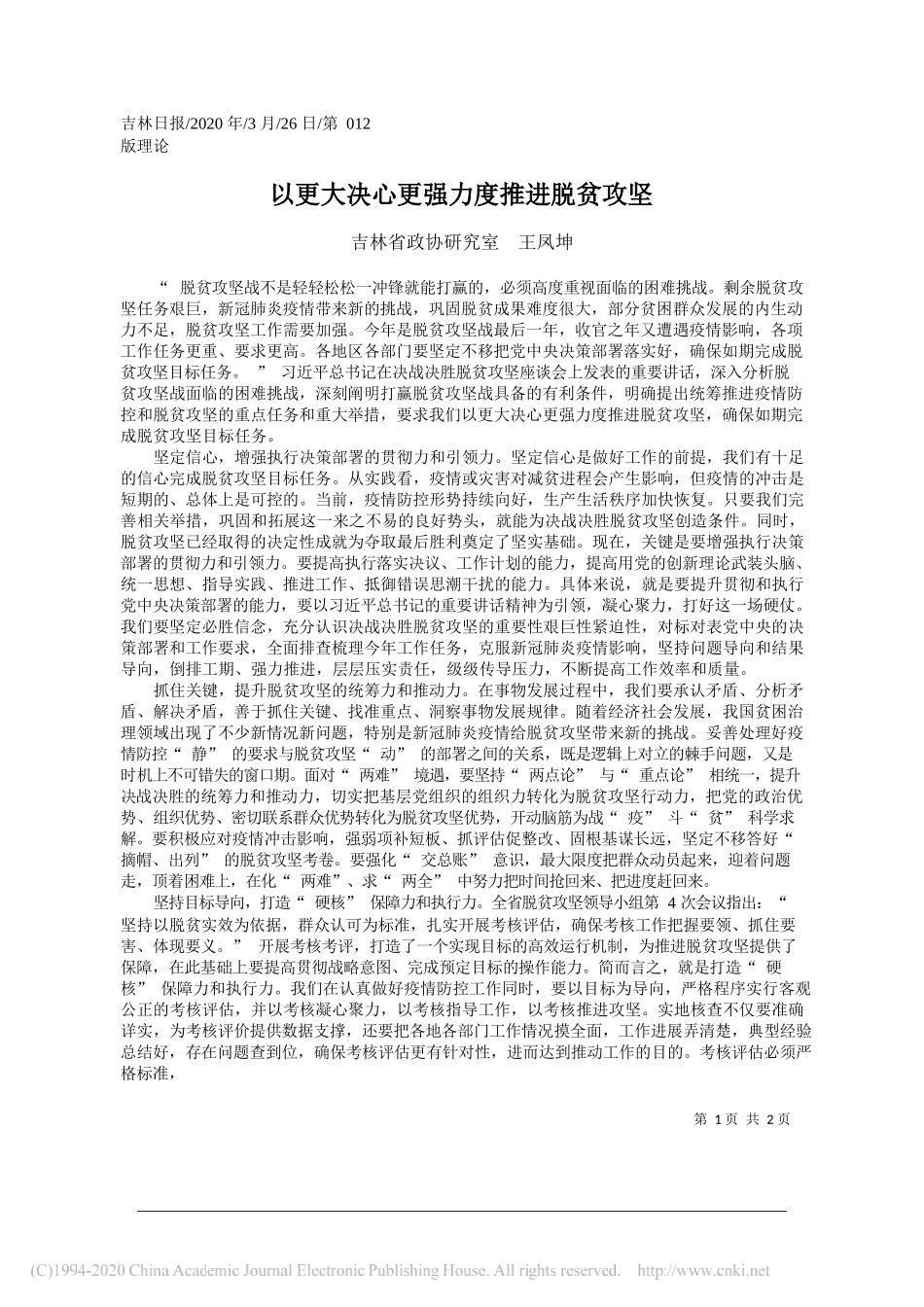 吉林省政协研究室王凤坤：以更大决心更强力度推进脱贫攻坚_第1页