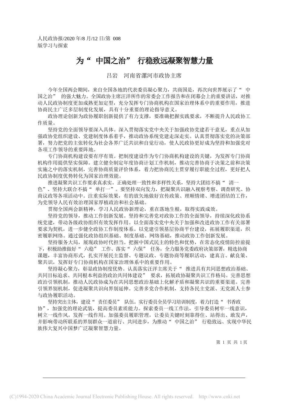 吕岩河南省漯河市政协主席：为中国之治行稳致远凝聚智慧力量_第1页