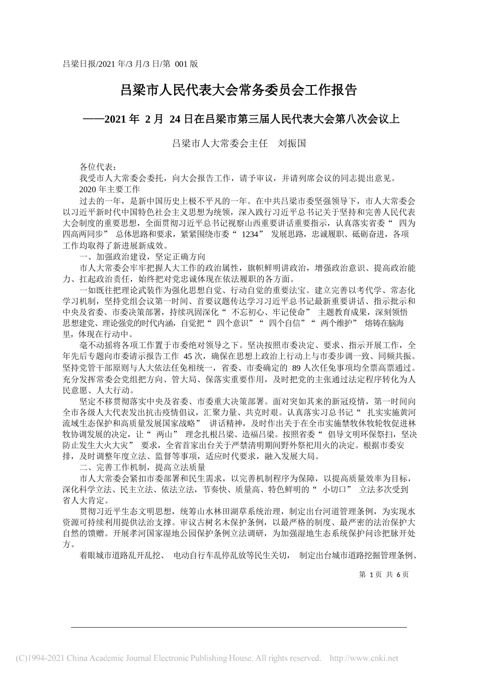 吕梁市人大常委会主任刘振国：吕梁市人民代表大会常务委员会工作报告_第1页