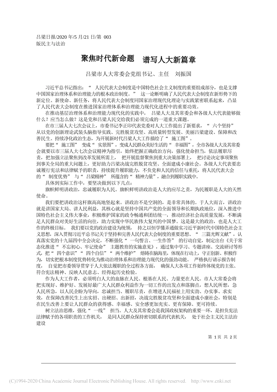 吕梁市人大常委会党组书记、主任刘振国：聚焦时代新命题谱写人大新篇章_第1页