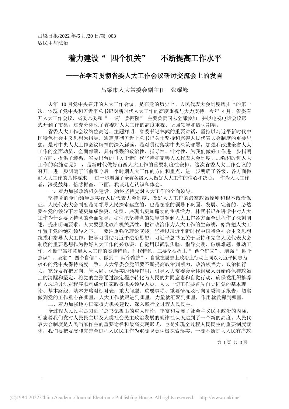 吕梁市人大常委会副主任张耀峰：着力建设四个机关不断提高工作水平_第1页