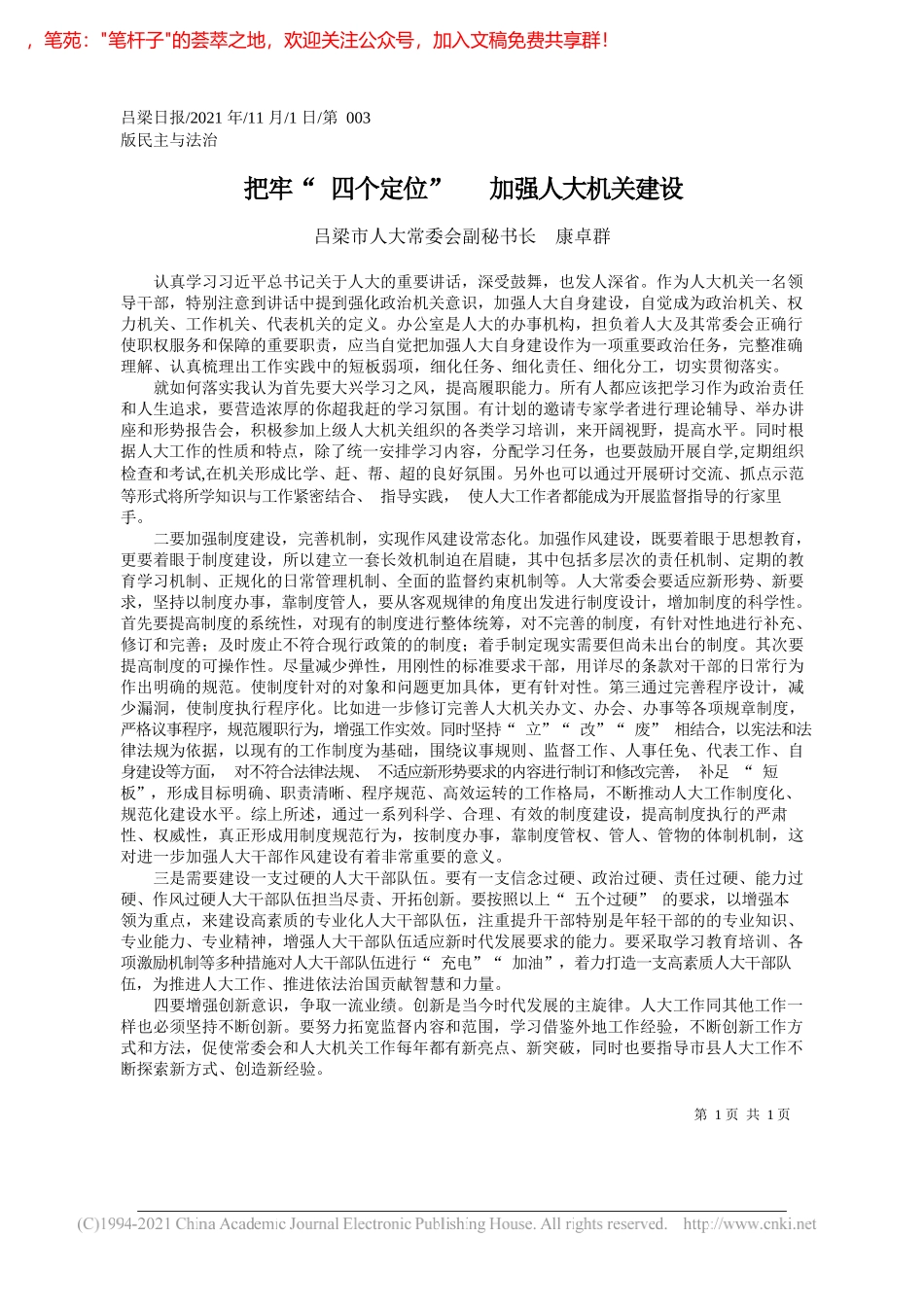 吕梁市人大常委会副秘书长康卓群：把牢四个定位加强人大机关建设_第1页