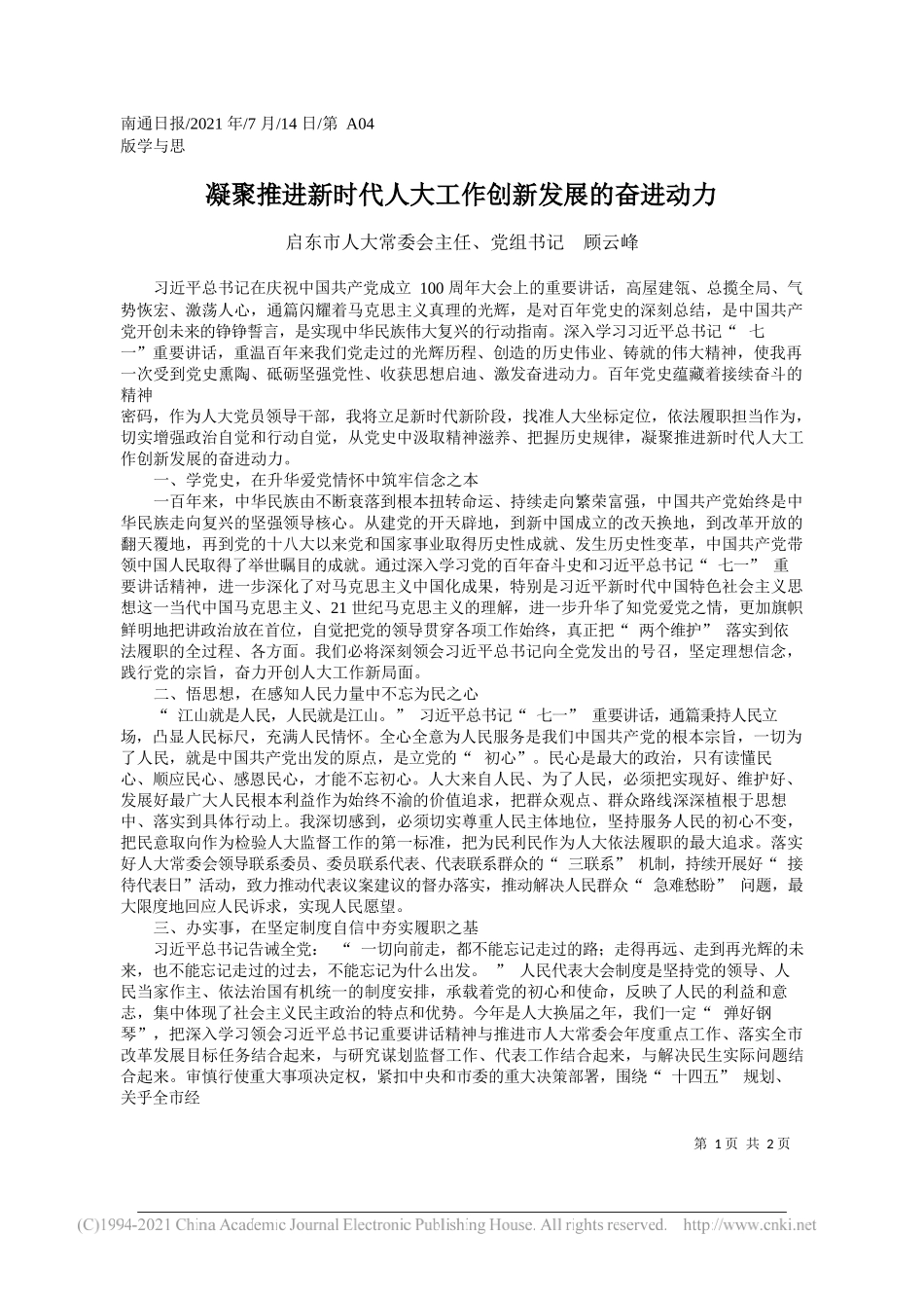 启东市人大常委会主任、党组书记顾云峰：凝聚推进新时代人大工作创新发展的奋进动力_第1页