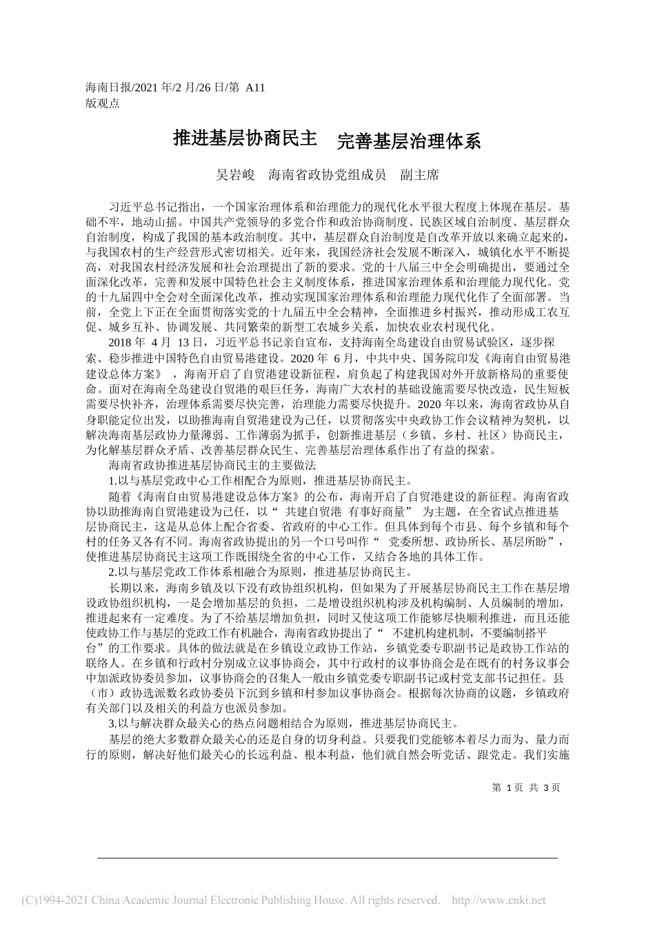 吴岩峻海南省政协党组成员副主席：推进基层协商民主完善基层治理体系_第1页