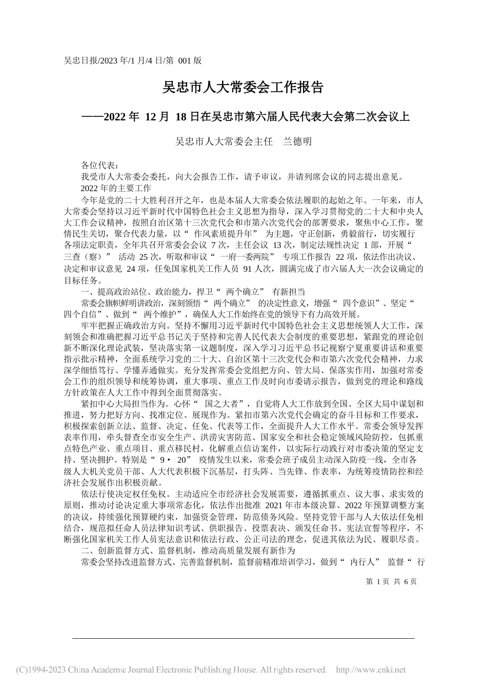 吴忠市人大常委会主任兰德明：吴忠市人大常委会工作报告_第1页