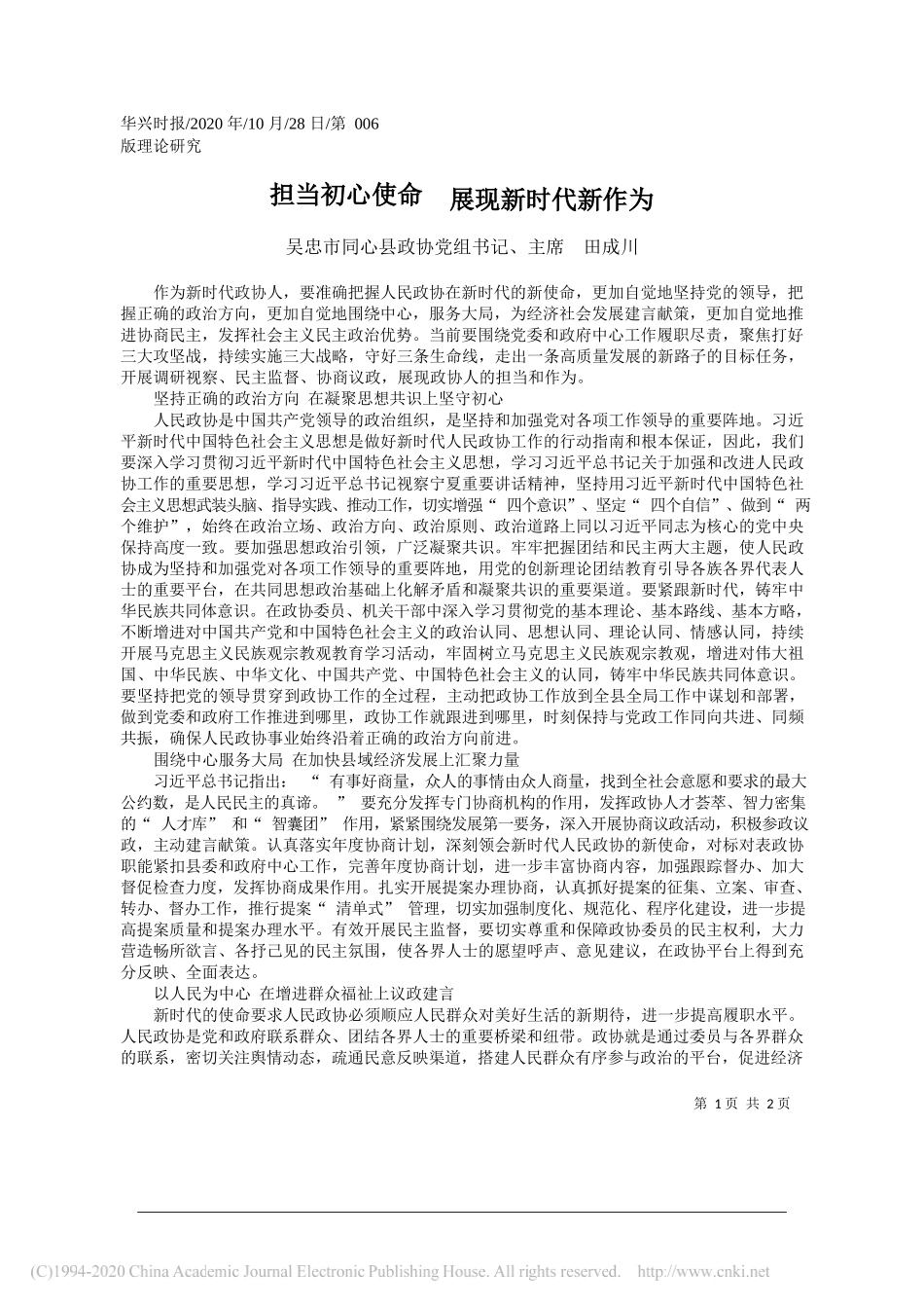 吴忠市同心县政协党组书记、主席田成川：担当初心使命展现新时代新作为_第1页