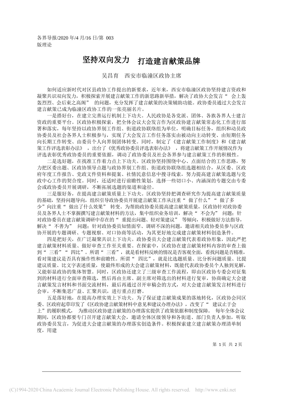 吴昌育西安市临潼区政协主席：坚持双向发力打造建言献策品牌_第1页