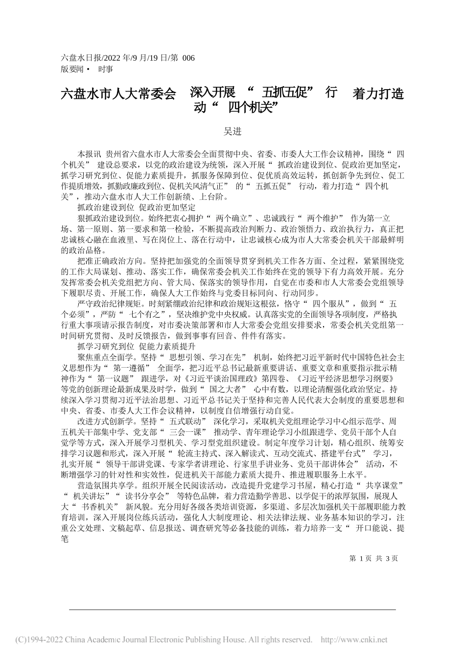 吴进：六盘水市人大常委会深入开展五抓五促行动着力打造四个机关_第1页