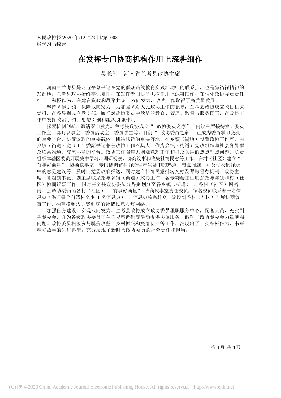 吴长胜河南省兰考县政协主席：在发挥专门协商机构作用上深耕细作_第1页