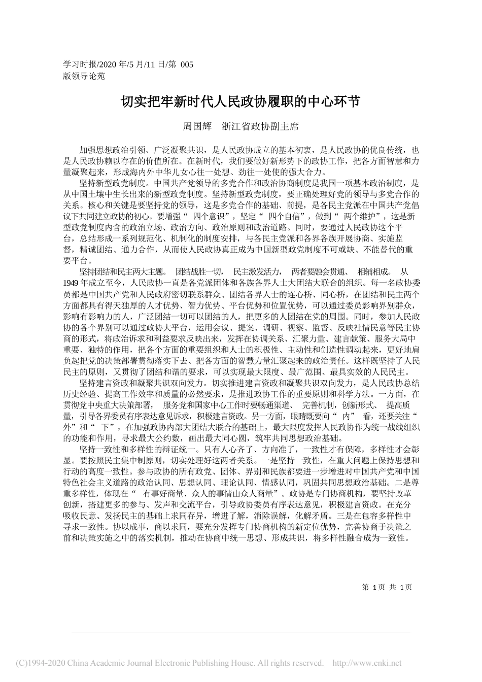 周国辉浙江省政协副主席：切实把牢新时代人民政协履职的中心环节_第1页