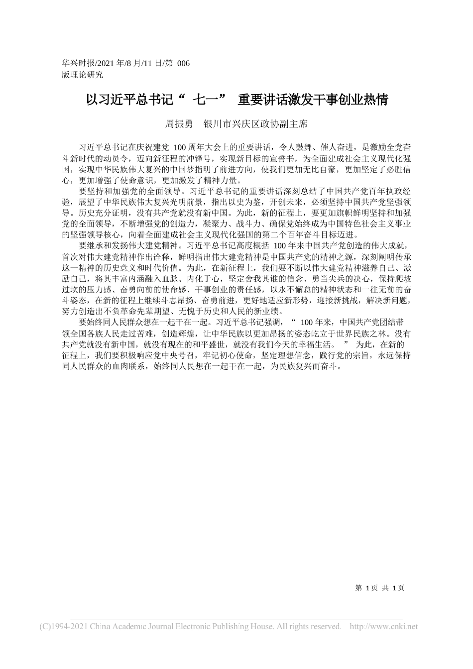 周振勇银川市兴庆区政协副主席：以习近平总书记七一重要讲话激发干事创业热情_第1页