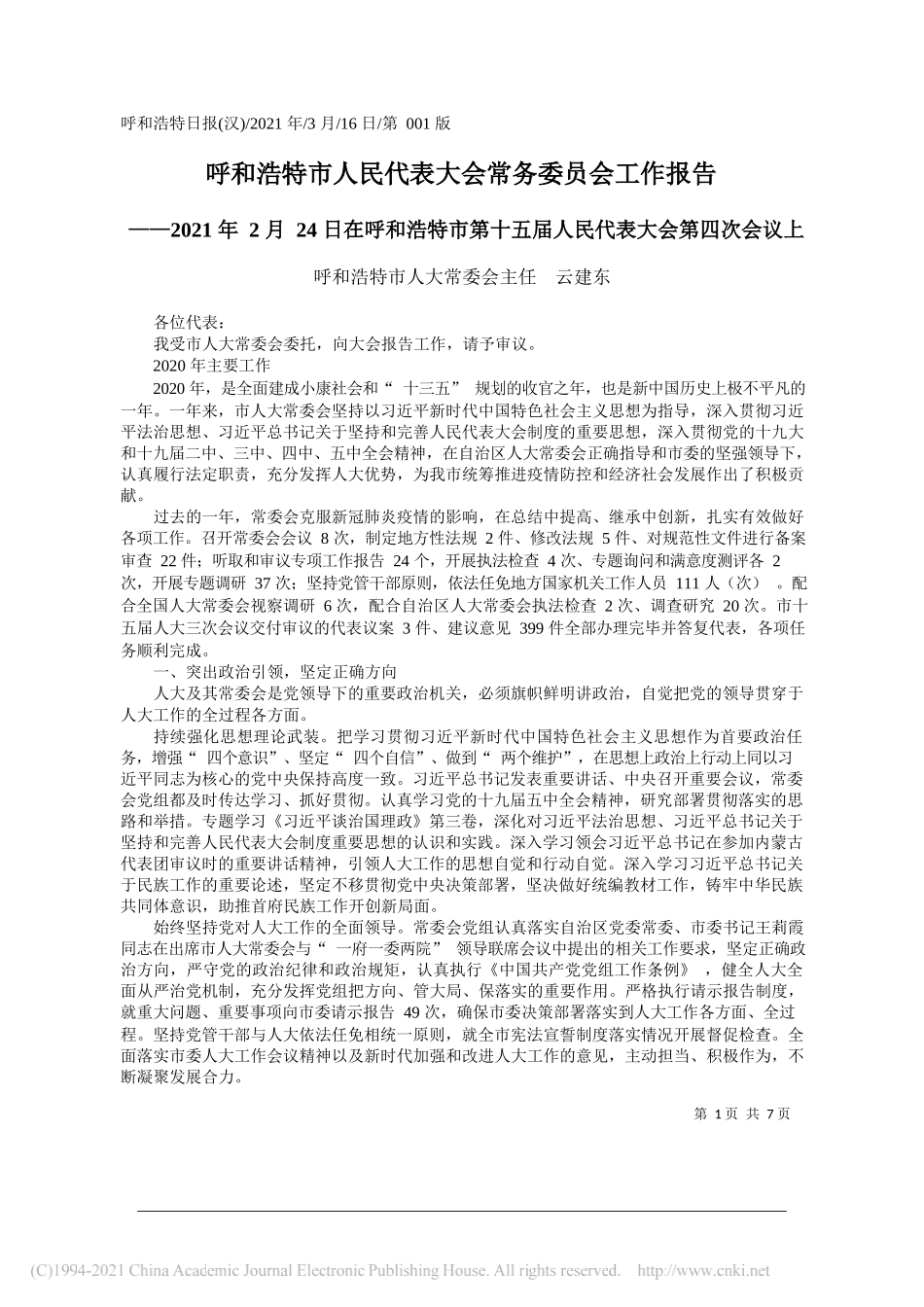 呼和浩特市人大常委会主任云建东：呼和浩特市人民代表大会常务委员会工作报告_第1页