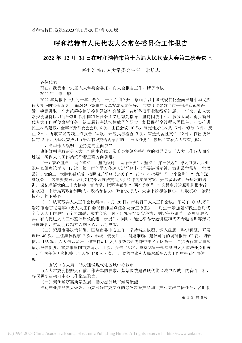 呼和浩特市人大常委会主任常培忠：呼和浩特市人民代表大会常务委员会工作报告_第1页