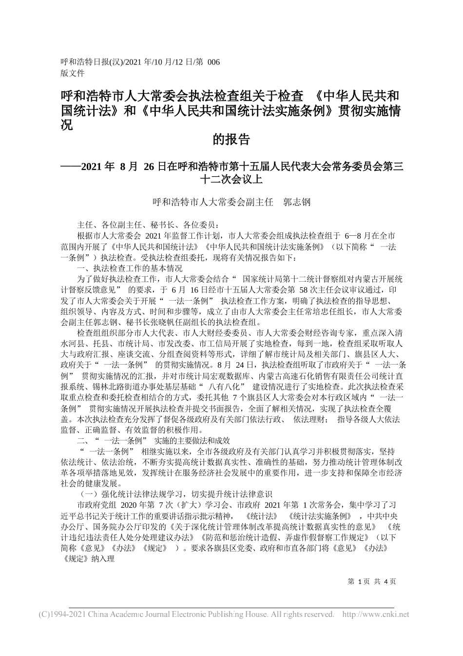 呼和浩特市人大常委会副主任郭志钢：呼和浩特市人大常委会执法检查组关于检查《中华人民共和国统计法》和《中华人民共和国统计法实施条例》贯彻实施情况的报告_第1页