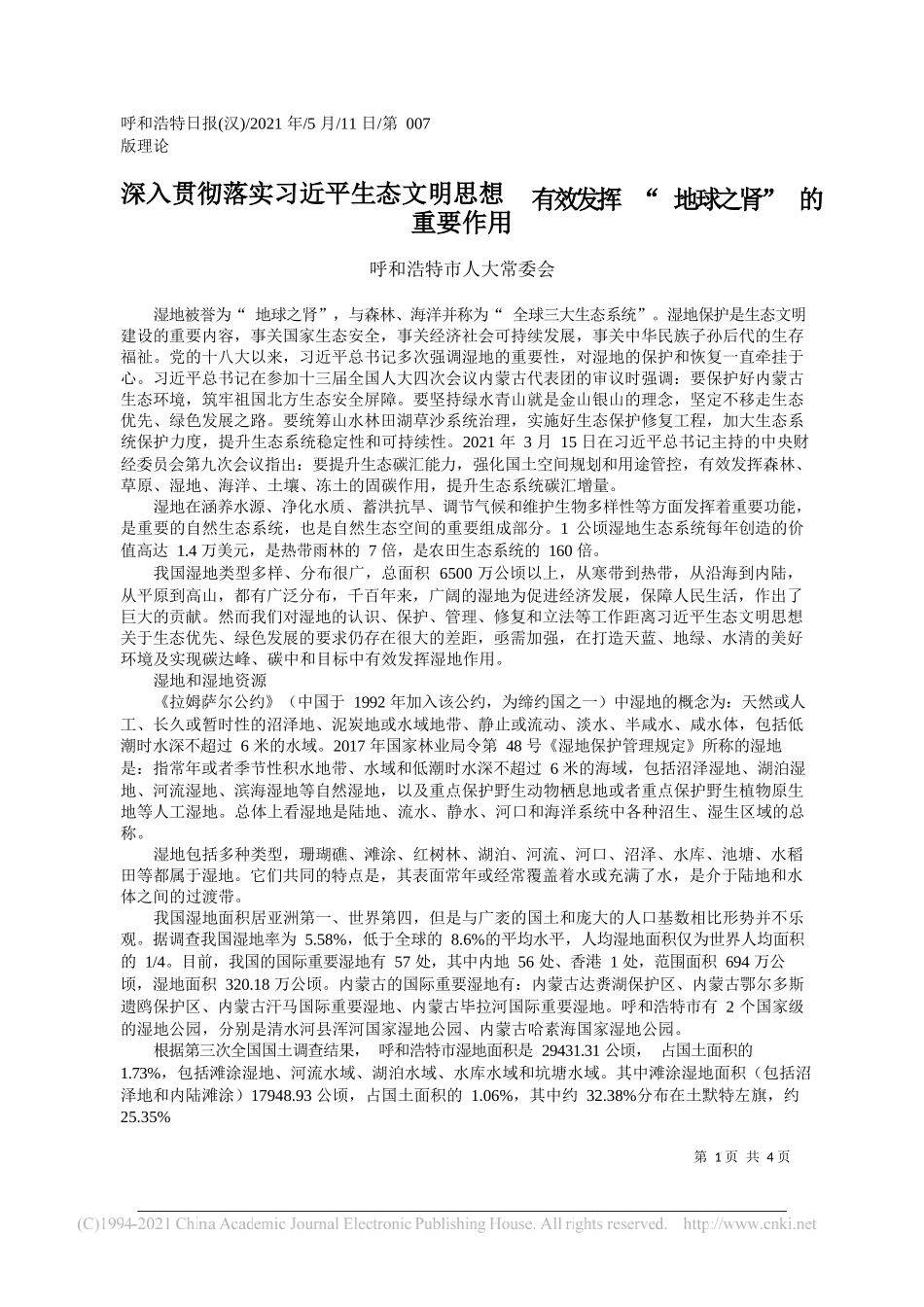 呼和浩特市人大常委会：深入贯彻落实习近平生态文明思想有效发挥地球之肾的重要作用_第1页