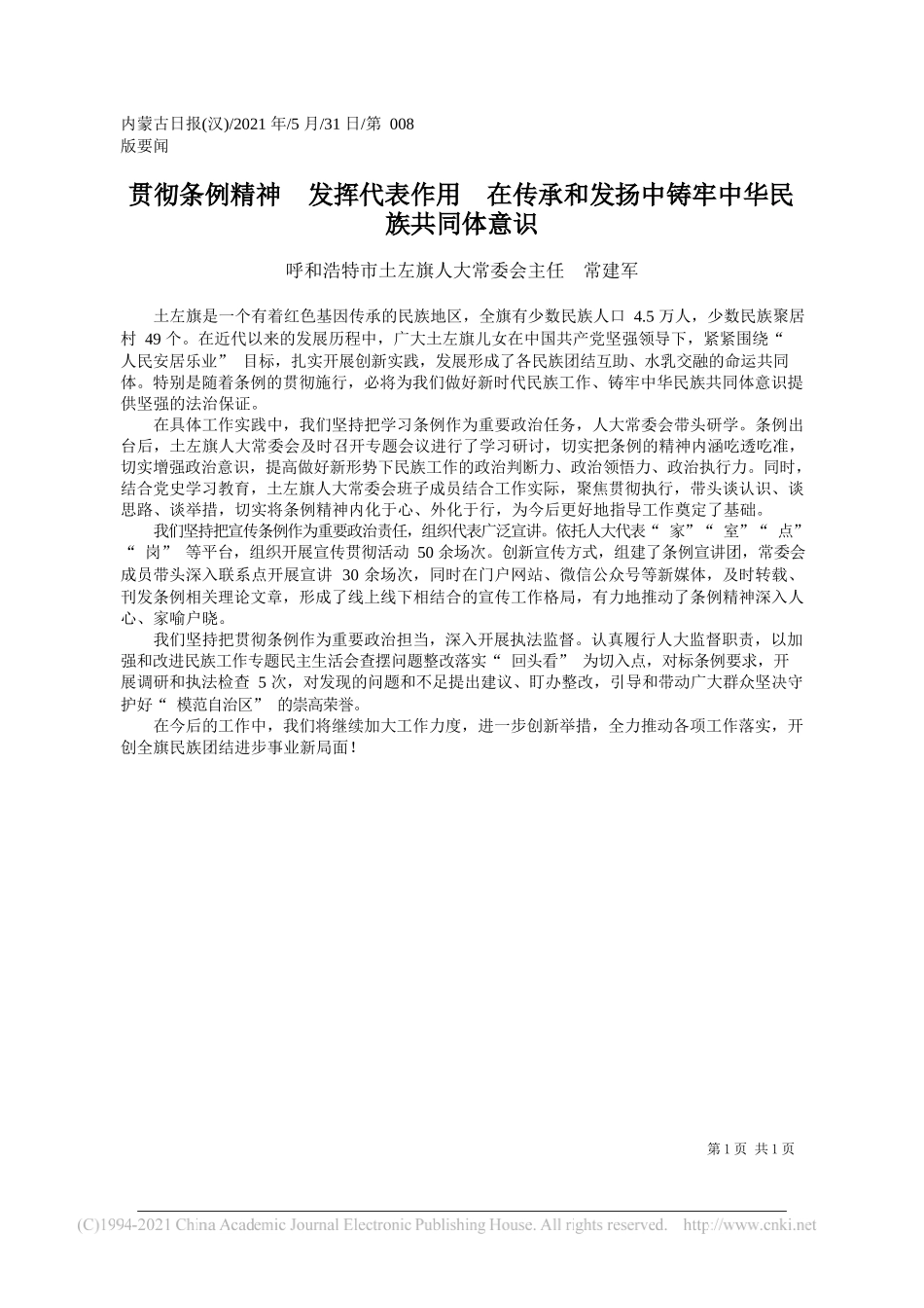 呼和浩特市土左旗人大常委会主任常建军：贯彻条例精神发挥代表作用在传承和发扬中铸牢中华民族共同体意识_第1页