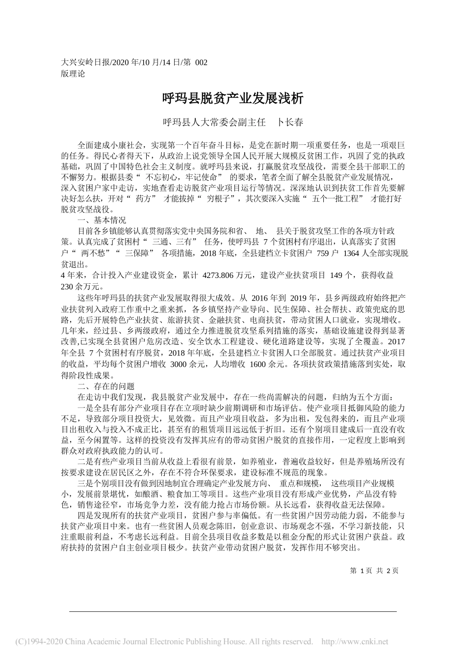 呼玛县人大常委会副主任卜长春：呼玛县脱贫产业发展浅析_第1页