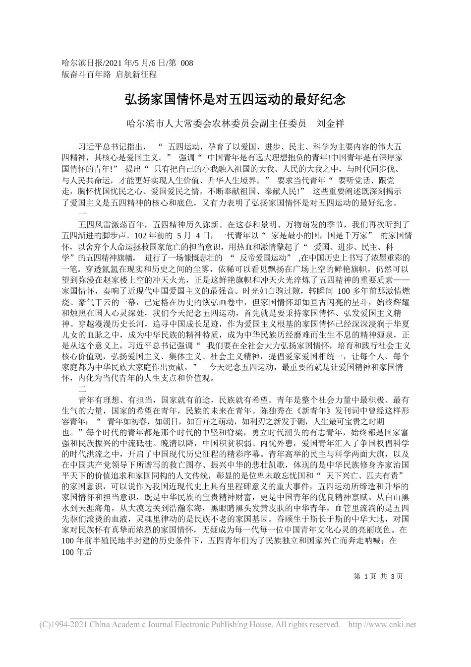 哈尔滨市人大常委会农林委员会副主任委员刘金祥：弘扬家国情怀是对五四运动的最好纪念_第1页