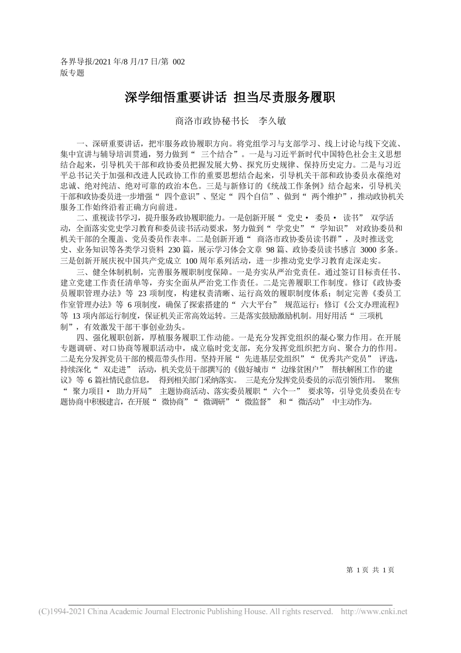 商洛市政协秘书长李久敏：深学细悟重要讲话担当尽责服务履职_第1页